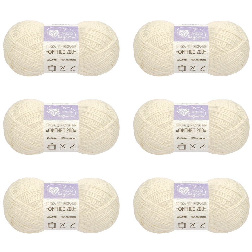 Пряжа Люблю вязать Фитнес 200 / уп.6 мот. по 50 г, 200 м, 033 молочный
