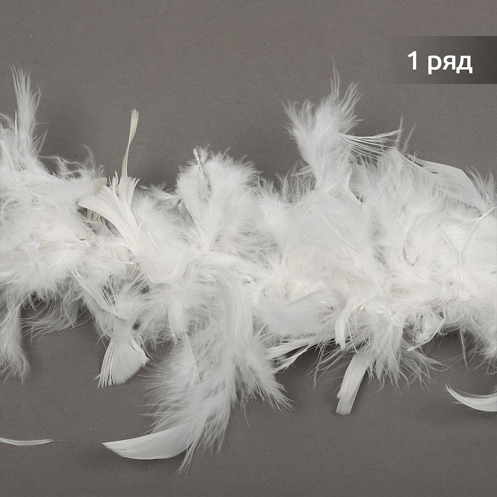 Боа из перьев 2 метра, 50±3 г, белый