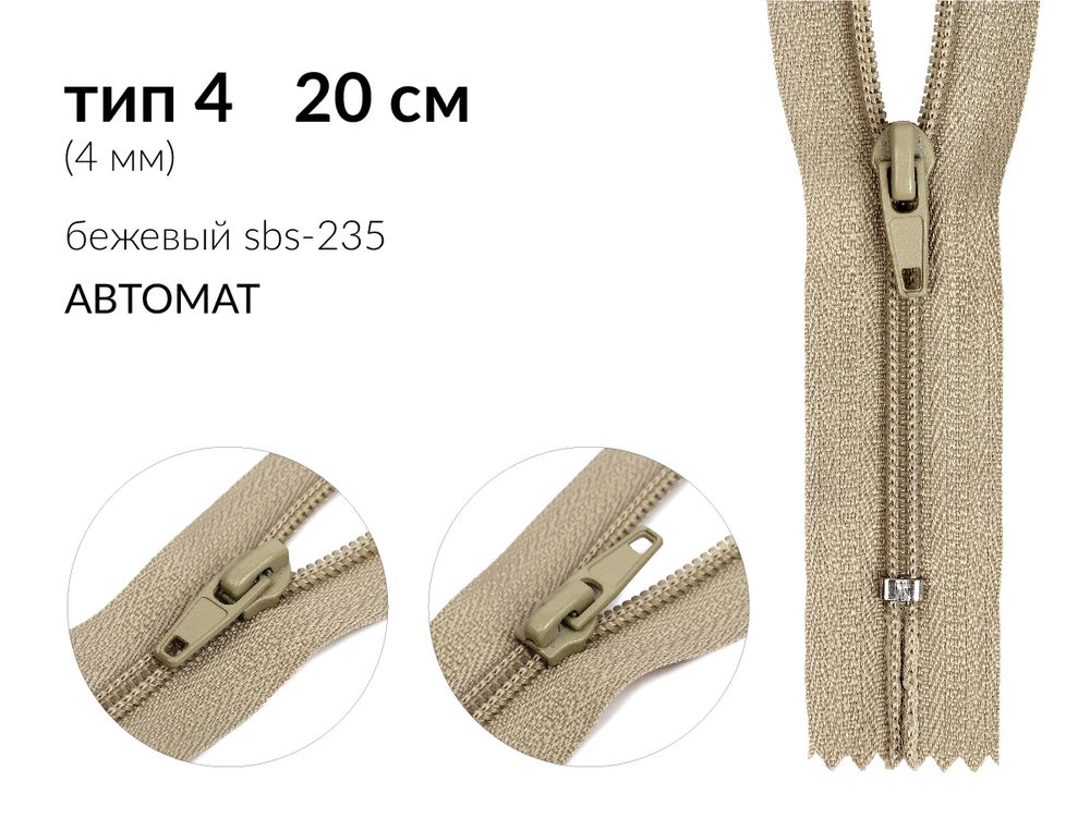 Молния спираль (витая) (цв.SBS) брючная Т4 (4 мм) 1 зам., н/раз., 20 см, автомат, S-235 бежевый, 2500 шт
