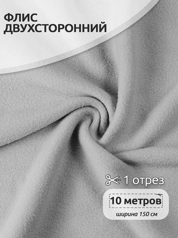 Флис 2-сторонний 240 г/м², 150 см / 10 метров, N-TBY-0240-S336, цв.S336 серый