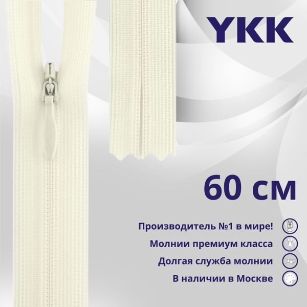 Молния потайная (скрытая) YKK Т3 (3 мм) 1 зам., н/раз., 60 см, (3) цв. 841, уп.10 шт
