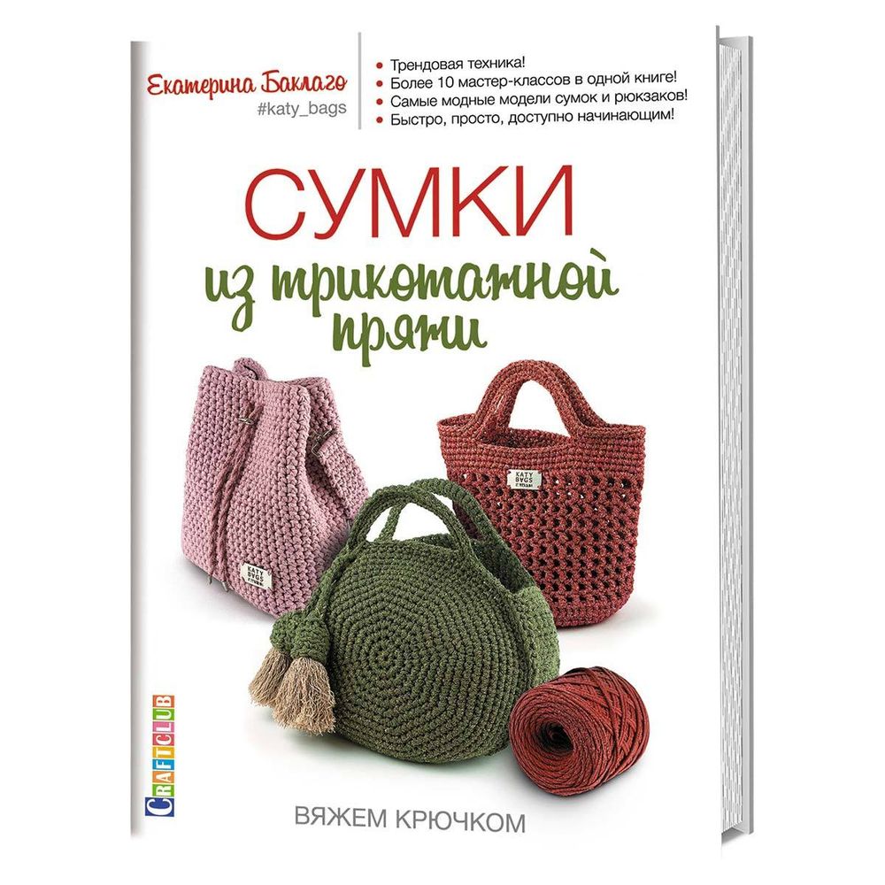 Е. Баклаго. Сумки из трикотажной пряжи: вяжем крючком /TOS/