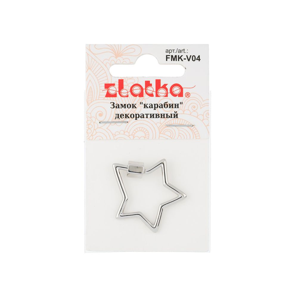 Замок карабин декоративный звезда 26х26 мм, 5 шт, №01 серебро, Zlatka FMK-V04