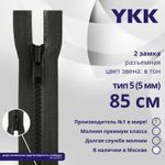 Молния трактор YKK Т5 (5 мм) 2 зам., разъем., 85 см, цв. 156 т.серый, уп.10 шт