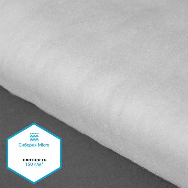 Утеплитель Сиберия Micro арт.РАД.61208 200г/м², шир.150см рул.30м каландрирован В65