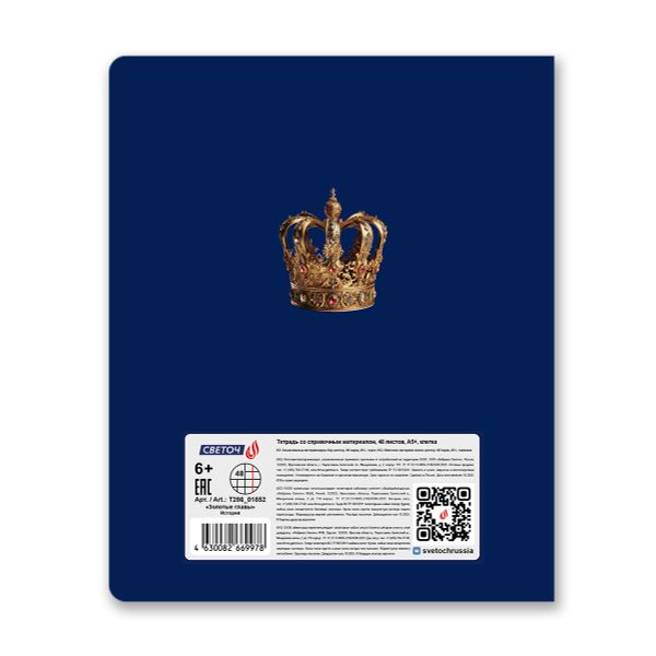Тетрадь со справочным материалом Золотые главы, тисн.золот.фольгой, A5 48 л. на скобе 65 г/м², белизна 100% 10 шт клетка, 01852 Золотые главы История, Светоч Т286