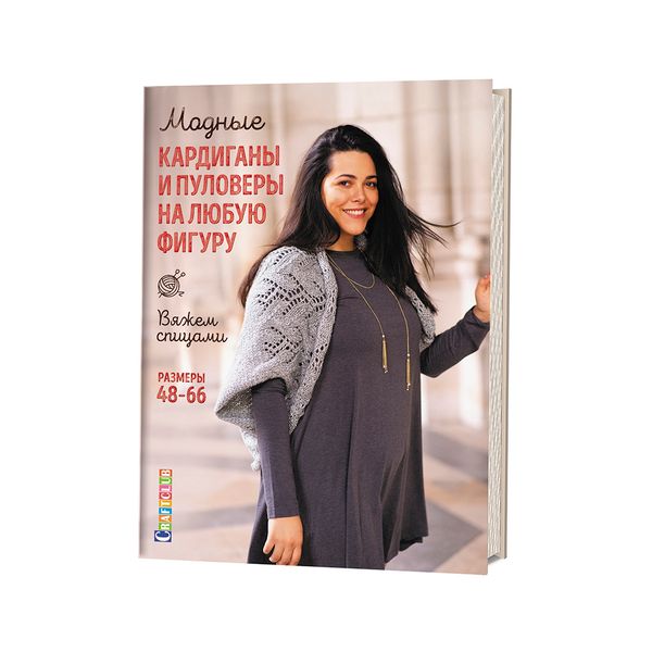 Книга. Модные кардиганы и пуловеры на любую фигуру, Вяжем спицами 99905993