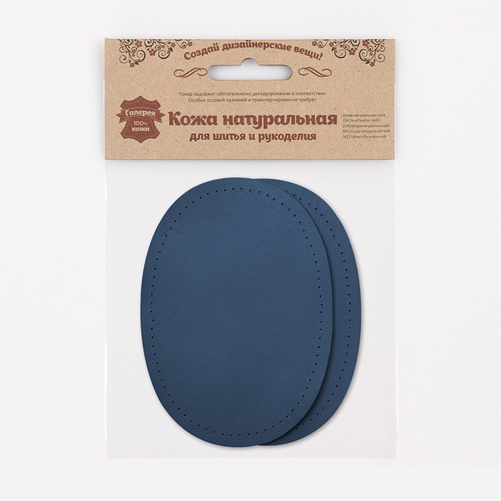 Заплатка, кожа, овал средний 10х14см с перфорацией, 2 шт в уп, 100% кожа, 05 т.синий