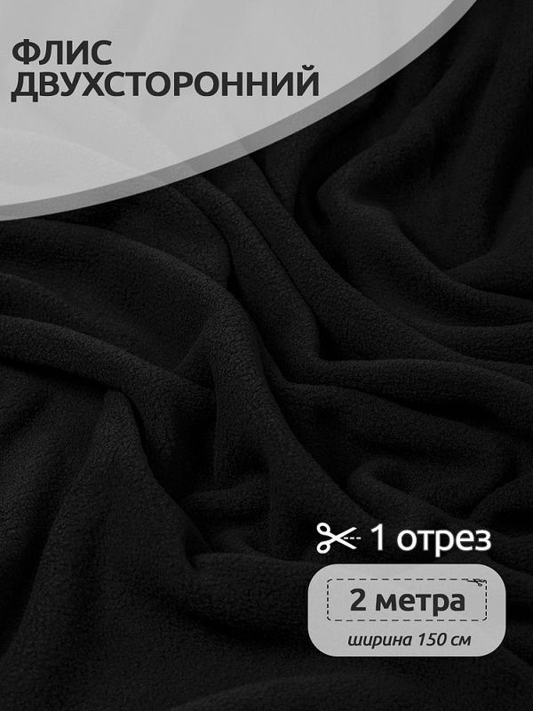 Флис 2-сторонний 190 г/м², 150 см / 2 метра, TBY-0059-322.2, цв.F322 черный