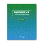 Тетрадь со справочным материалом Безупречный стиль, A5 48 л. на скобе 60 г/м², белизна 90 %, 10 шт, клетка, 01286 Безупречный стиль Биология, Светоч Т139