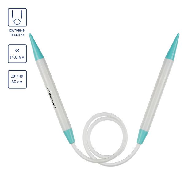 Спицы круговые пластик ⌀14,0 мм, 80 см, Gamma PKN1