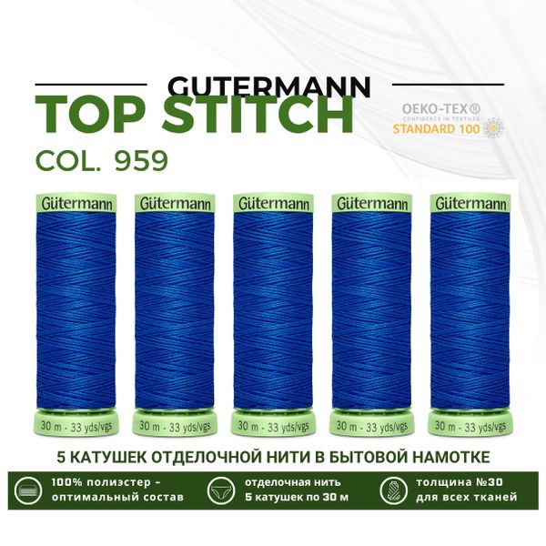 Нитки отделочные Gutermann Top Stitch 30 (30 метров), 5 кат. | 959 голубой королевский