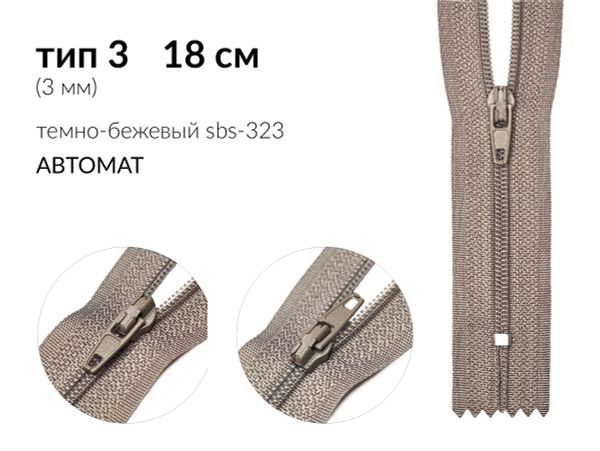 Молния спираль (витая) (цв.SBS) брючная Т3 (3 мм) 1 зам., н/раз., 18 см, автомат, S-323 т.бежевый, 5000 шт