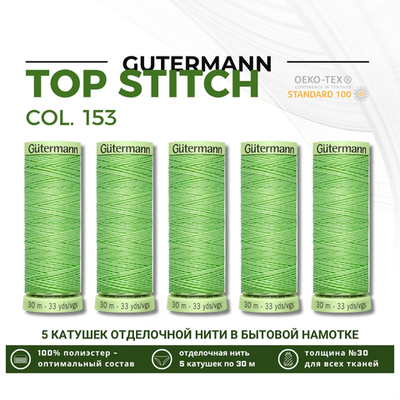 Нитки отделочные Gutermann Top Stitch 30 (30 метров), 5 кат. | 153 салатовый