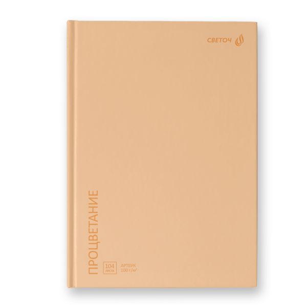 Артбук (скетчбук), матовая ламинация, блок белый, 7Бц, A5 100 г/м², сшивка 104 л. 4 шт, Процветание, персиковый 01635, Светоч А237