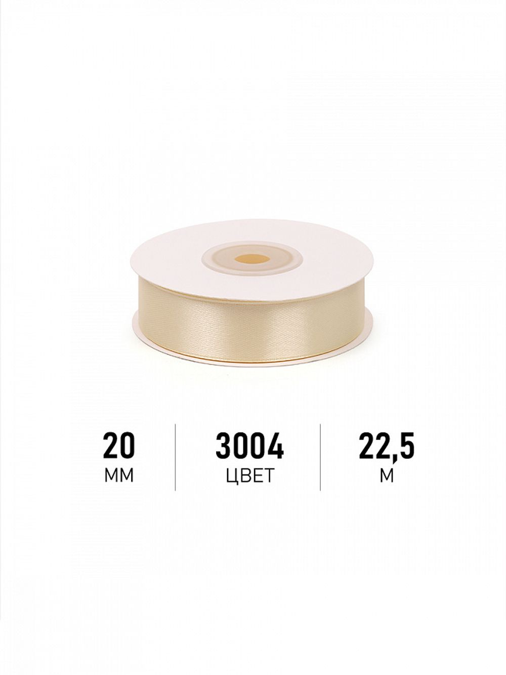 Лента атласная 1-сторонняя 20.0 мм / 22.5±1 метра, 3004 св.кремовый, Magic4Hobby