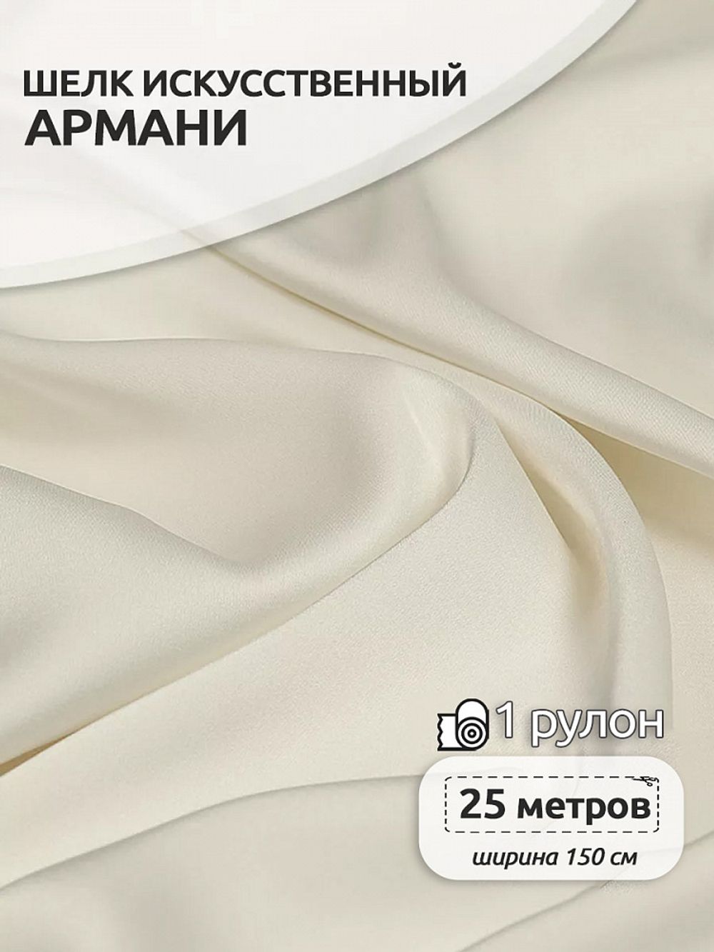 Шелк Армани 90 г/м², 150 см / 25 метров, TBYArm-073, цв.73 молочный