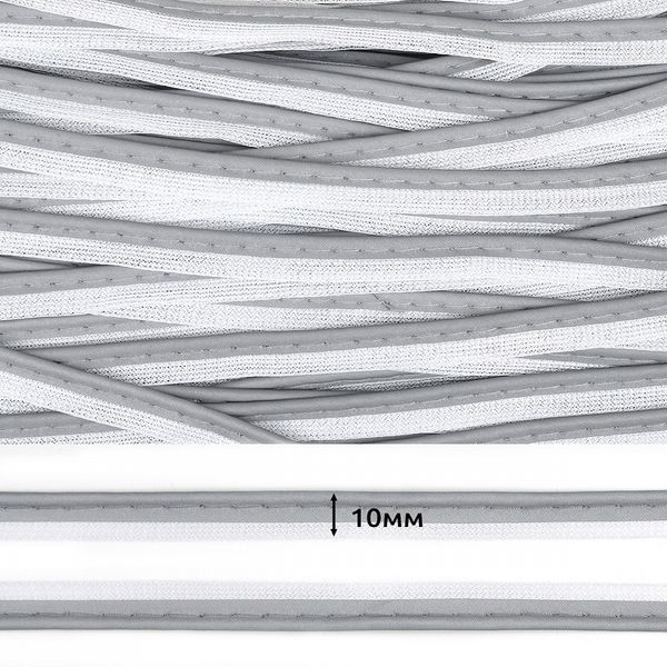 Кант светоотражающий 10 мм / 100 метров, отр.R30 арт.6115 100% пэ цв.серый