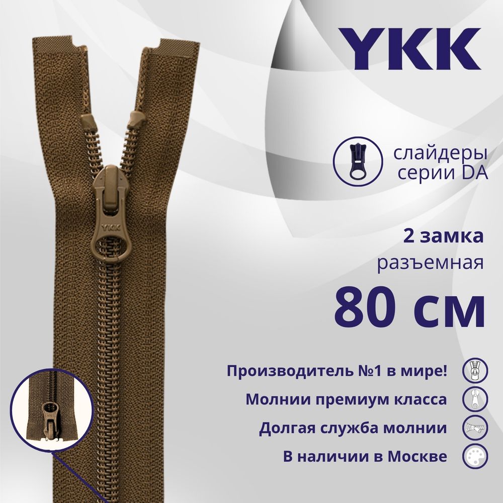 Молния спираль (витая) YKK Т5 (5 мм) 2 зам., разъем., 80 см, цв. 900 коричневый, уп.10 шт
