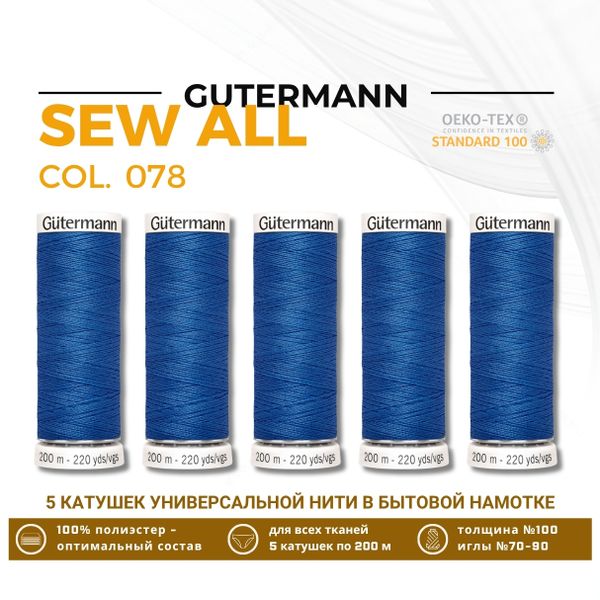 Нитки универсальные Gutermann Sew-all 100 (200 метров), 5 кат. | 078 синяя лазурь