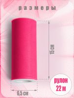 Фатин на шпульке средней жесткости 150 мм / 22.86 метра, TBY.MS.200.22, цв.22 ярк. фуксия