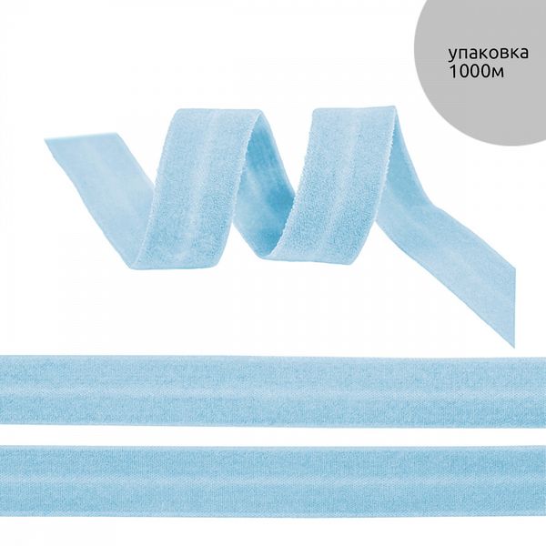 Резинка бельевая (окантовочная) матовая 20.0 мм / 1000 метров, голубой F183