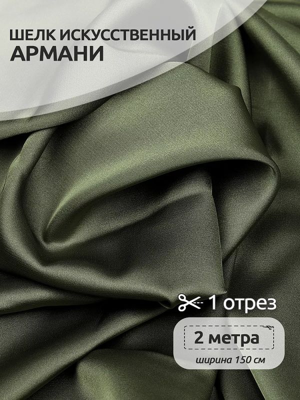 Шелк Армани 90 г/м², 150 см / 2 метра TBYArm-134 цв.134 полынь