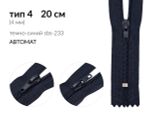 Молния спираль (витая) (цв.SBS) брючная Т4 (4 мм) 1 зам., н/раз., 20 см, автомат, S-233 темно-синий, 100 шт