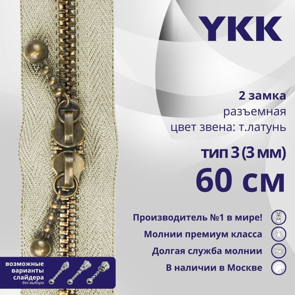 Молния металл YKK Т3 (3 мм) 2 зам., разъем., 60 см, темная латунь, цв. 572 телесный, уп.10 шт