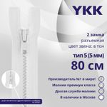 Молния трактор YKK Т5 (5 мм) 2 зам., разъем., 80 см, цв. 501 белый, уп.10 шт