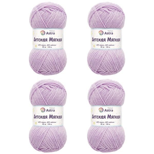 Пряжа Astra Premium (Астра Премиум) Детская мягкая / уп.4 мот. по 50 г, 150 м, 07 светло-фиолетовый