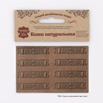 Аппликации из кожи пришивные Hand Made 4,4*1,4см (8 шт), 100% кожа (42 темно-коричневый) 7054