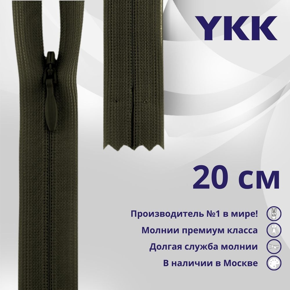 Молния потайная (скрытая) YKK Т3 (3 мм) 1 зам., н/раз., 20 см, цв. 223, уп.10 шт