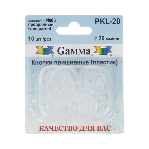 Кнопка пришивная пластик ⌀20 мм, 10 шт, 03 прозрачный, Gamma PKL-20