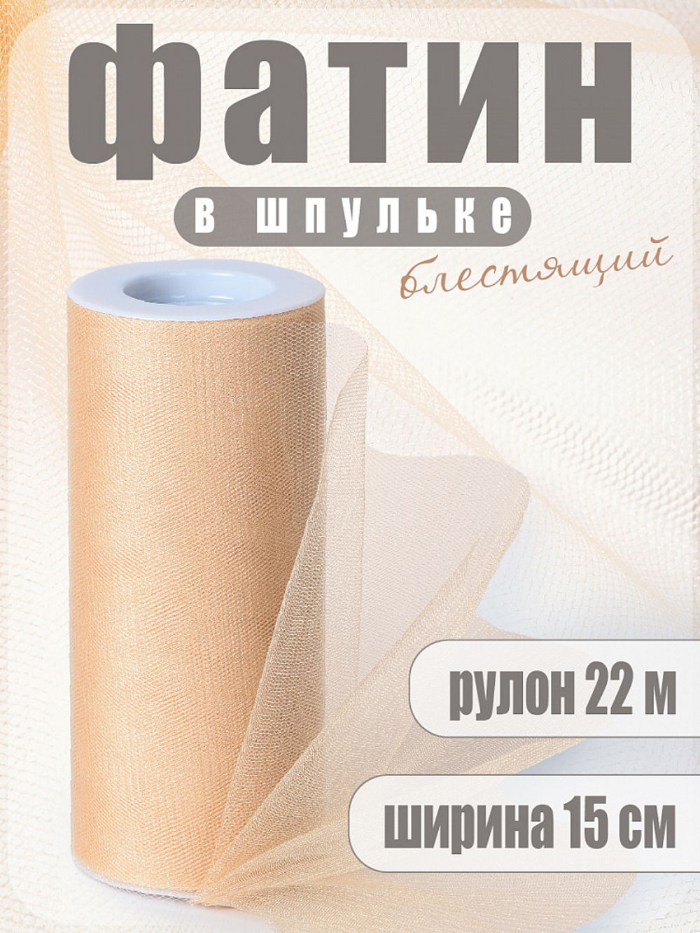 Фатин на шпульке средней жесткости блестящий 150 мм / 22.86 метра, TBY.MSS.170.19, цв.19 бежевый