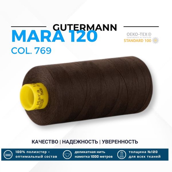 Нитка Gutermann Mara 120 (1000 метров), 1 кат., универсальная | 769 средне-коричневый