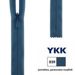 Молния потайная (скрытая) YKK Т3 (3 мм) 1 зам., н/раз., 22 см, цв. 839 джинсово-голубой, 0004715/22, уп. 10 шт /TOS/