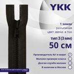 Молния трактор YKK Т3 (3 мм) 1 зам., разъем., 50 см, цв. 916 т.коричневый, уп.10 шт