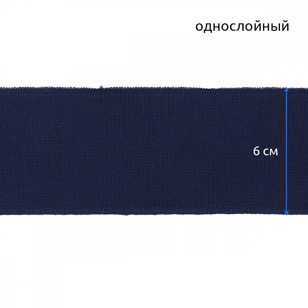 Подвяз (довяз) трикотажный 6.0х80 см, синий, 73096, 520 г/м², 100% п/э, 5 штук