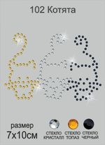 Термоаппликация из страз Котята 7х10см цв.топаз+кристалл+черный, 5 шт