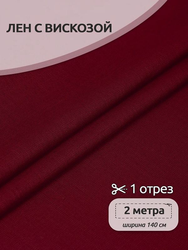 Льняная ткань 190 г/м², 140 см / 2 метра, TBY.Li.1002.40, 40 бордо