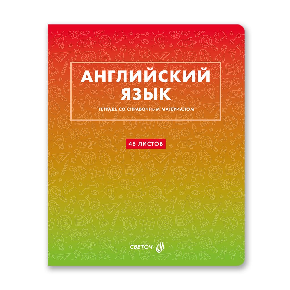 Тетрадь со справочным материалом Безупречный стиль, A5 48 л. на скобе 60 г/м², белизна 90 %, 10 шт, клетка, 01285 Безупречный стиль Английский язык, Светоч Т139
