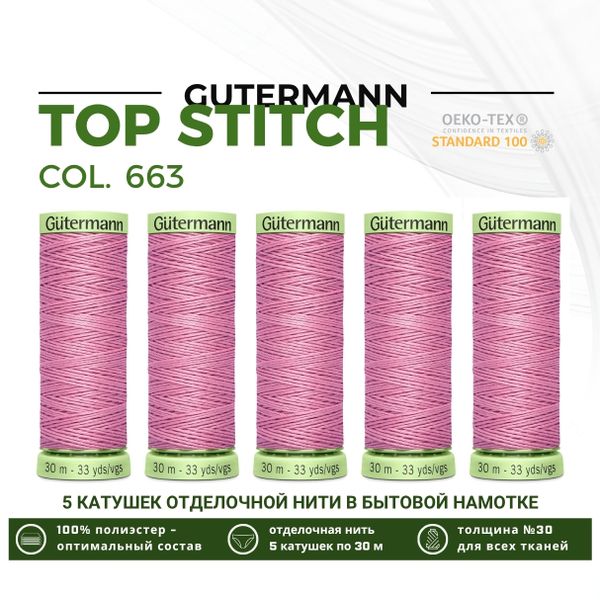 Нитки отделочные Gutermann Top Stitch 30 (30 метров), 5 кат. | 663 т.розовый