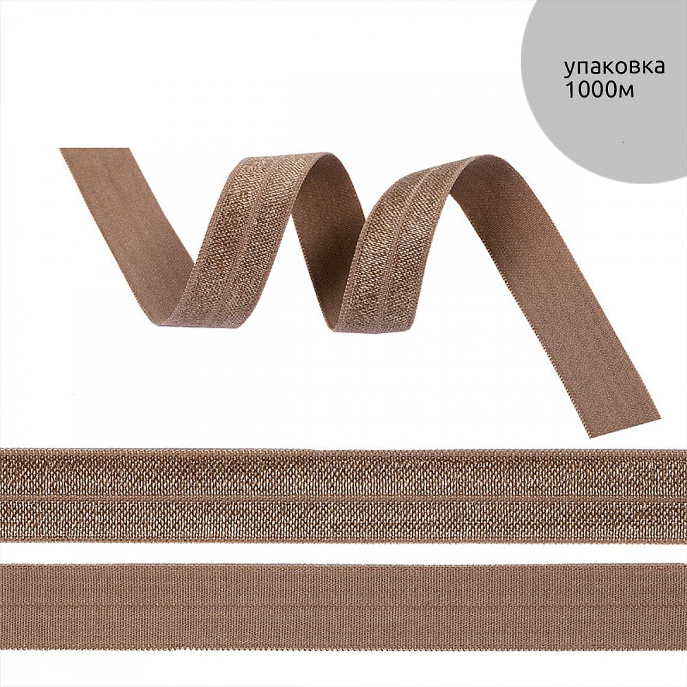 Резинка бельевая (окантовочная) блестящая 15.0 мм / 1000 метров, св.коричневый F293