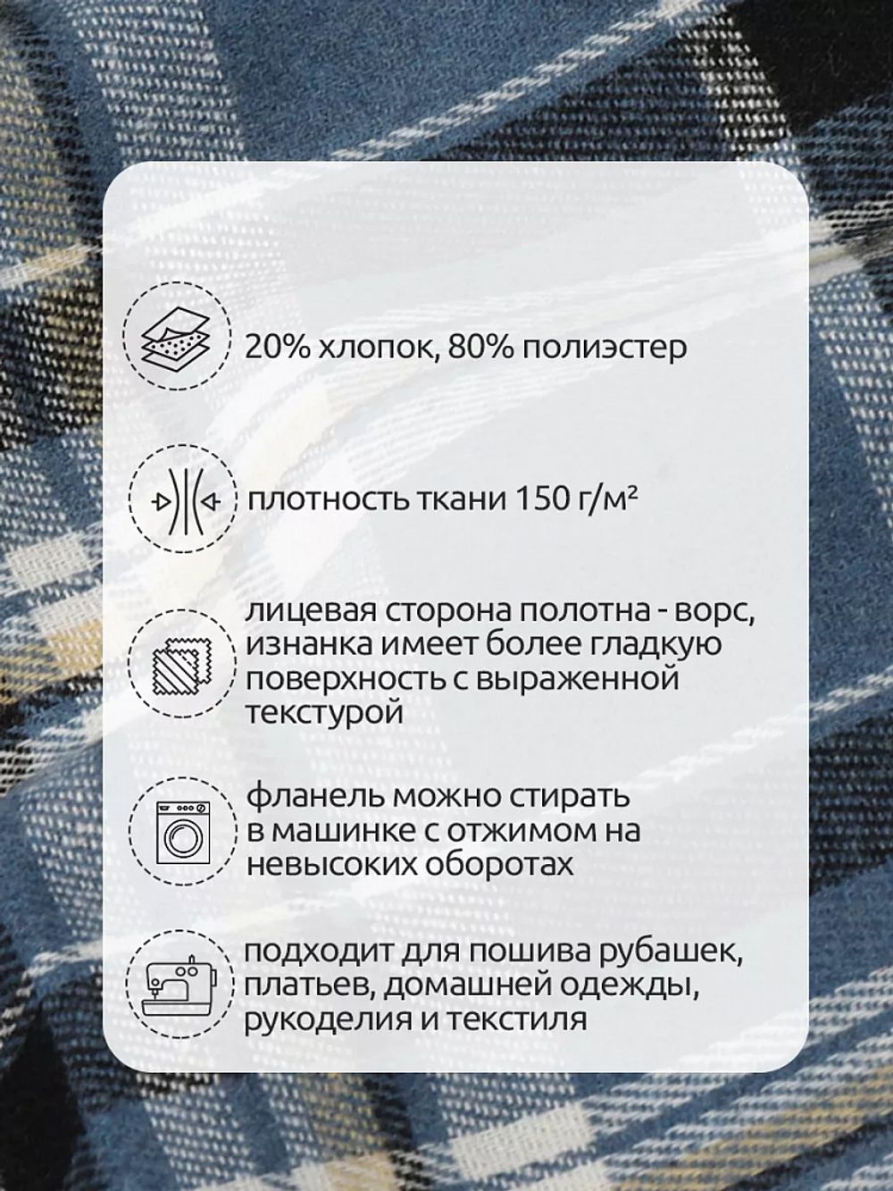 Фланель рубашечная 150 г/м², 150 см / 25 метров, арт.Fl.T498 цв.498