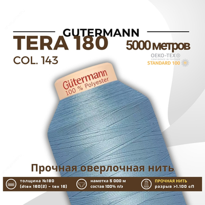 Нитка филаментная Gutermann Tera 180 (5000 метров), 1 кат. | 143 серо-голубой