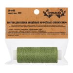 Нитки для кожи вощёные кручёные (полиэстер) 0.45 мм, 40 м, 011 зеленый, LC-005, Промысел