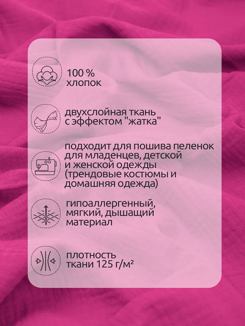 Муслин 125 г/м², 130 см / 25 метров, TBY.Mus.24723.51, цв.51 ярко-розовый