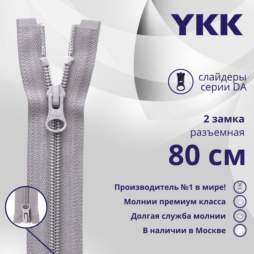 Молния спираль (витая) YKK Т5 (5 мм) 2 зам., разъем., 80 см, цв. 272 серый, уп.10 шт