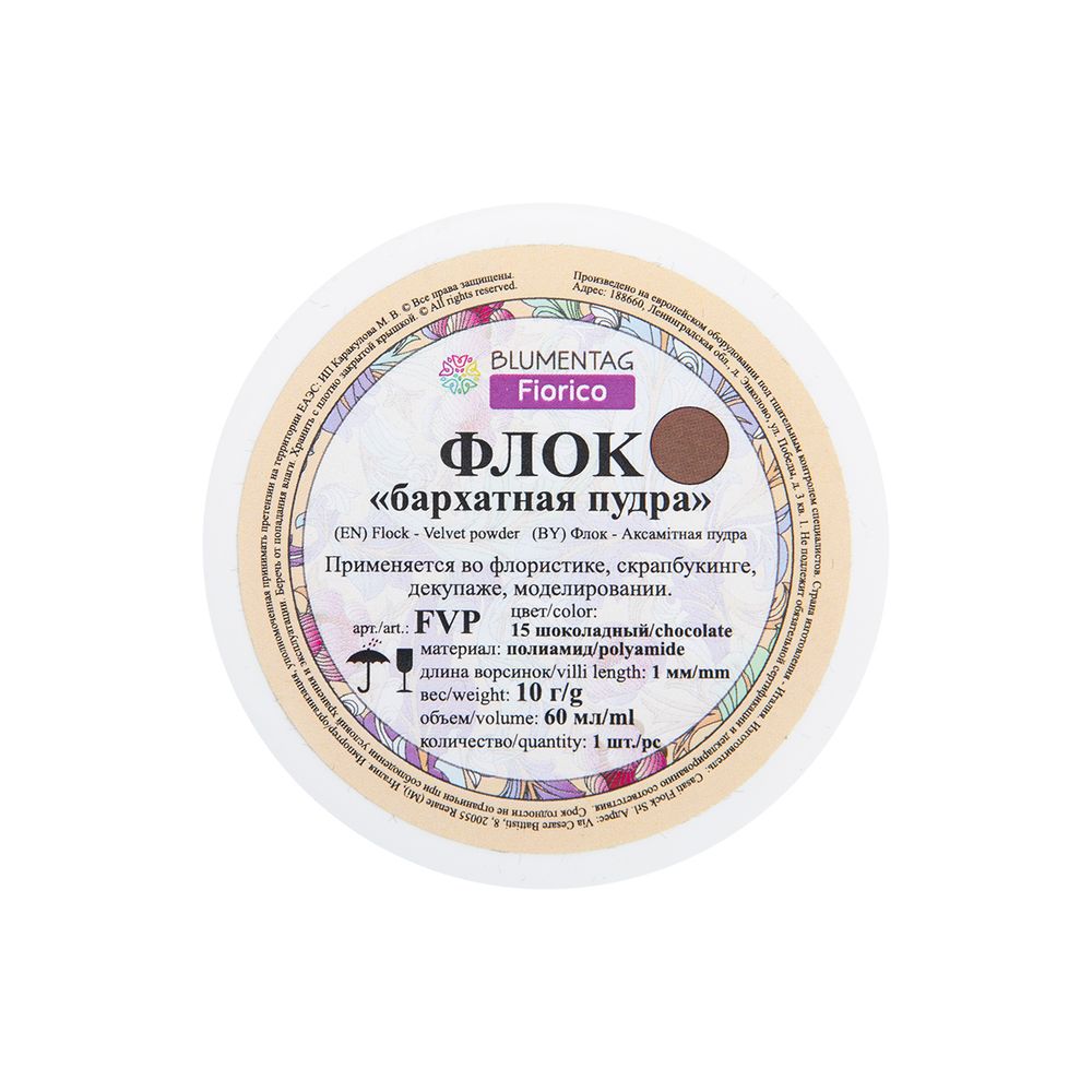 Пудра бархатная (флок) полиамид 3 шт, 10 г, 15 шоколадный, Blumentag FVP